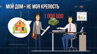 Мой дом - не моя крепость. Зона особого внимания #95