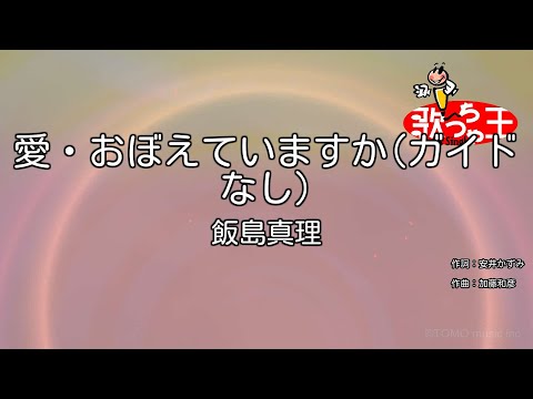 【ガイドなし】愛・おぼえていますか / 飯島真理【カラオケ】