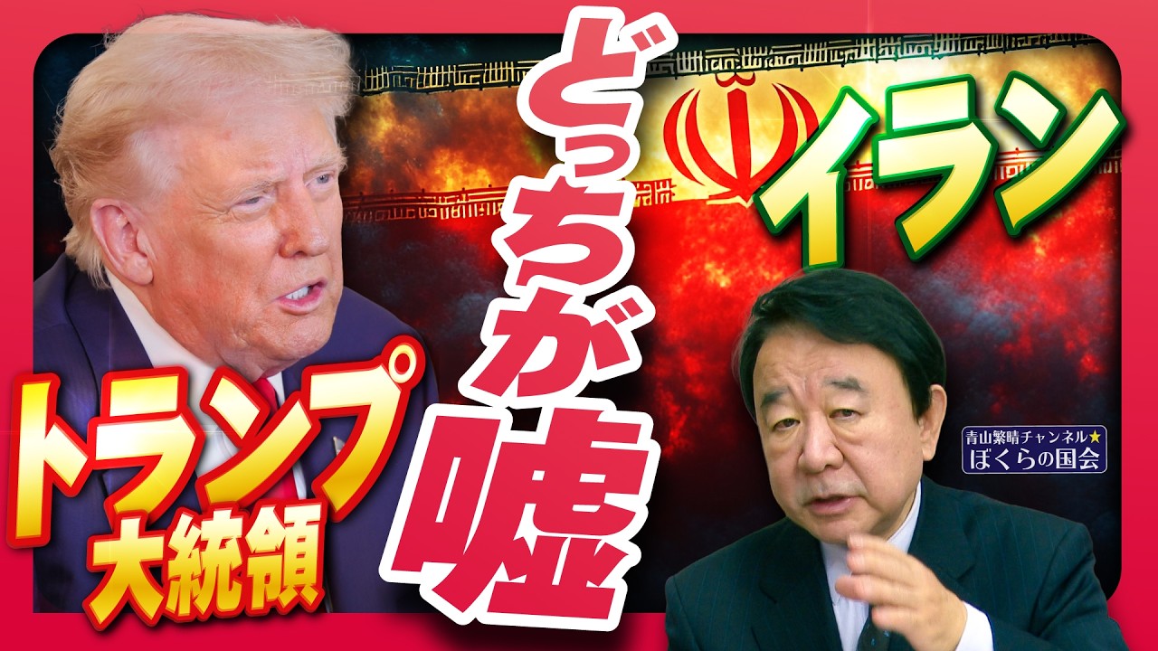 ぼくらの国会・第1157回】ニュースの尻尾「 トランプ大統領 イラン