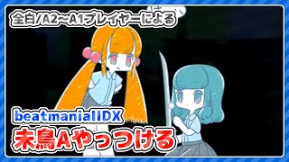 【beatmania IIDX】鳥乗ってない人たおしたい【全白皆伝】 #IIDX #vtuber