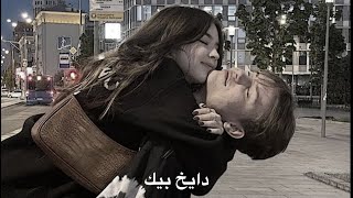 دايخ بيك ببطء - Baykh Dik Slowly