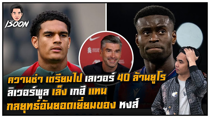 ควานซ่า เตรียมไป เลเวอร์ 40 ล้านยูโร ลิเวอร์พูล เล็ง เกฮี แทนกลยุทธ์อันยอดเยี่ยมของ หงส์