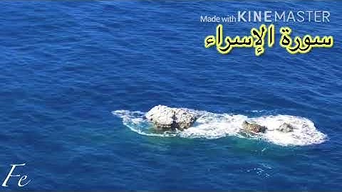 سورة الإسراء بصوت الشيخ عبد الباسط عبد الصمد من اجمل الاصوات التي تلية بها القرآن الكريم