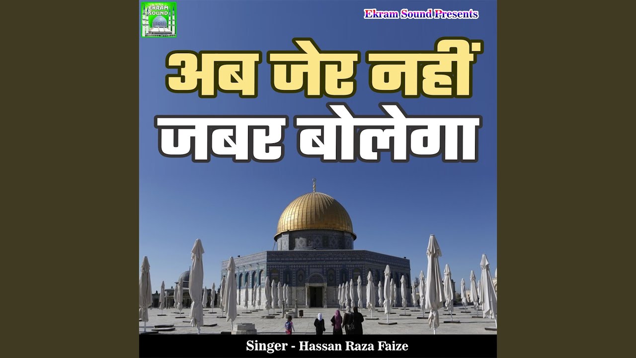 Ab Jer Nahi Jabar Bolega - YouTube