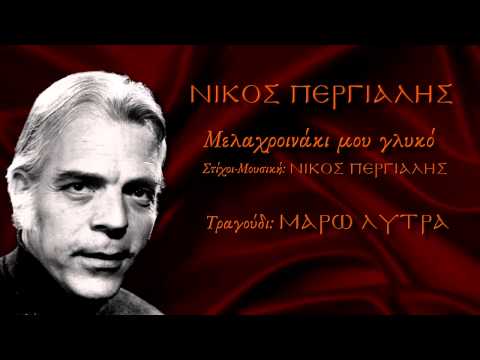 ΝΙΚΟΣ ΠΕΡΓΙΑΛΗΣ Μελαχροινάκι