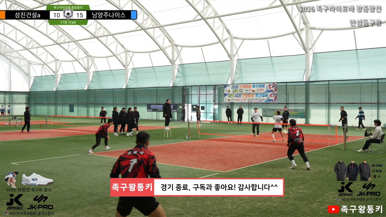 [40대부 예선] 아산족구단(황동록)vs대우화성(김해용) 2026 족구라이프배 40대부 왕중왕전(25팀)