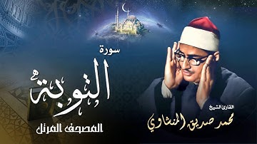 سورة التوبة - محمد صديق المنشاوي | Surah At-Tawbah - Muhammad Seddiq Al Minshawi