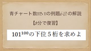 青チャート数ⅡB Ⅱの例題6(1)の解説【8分で復習】