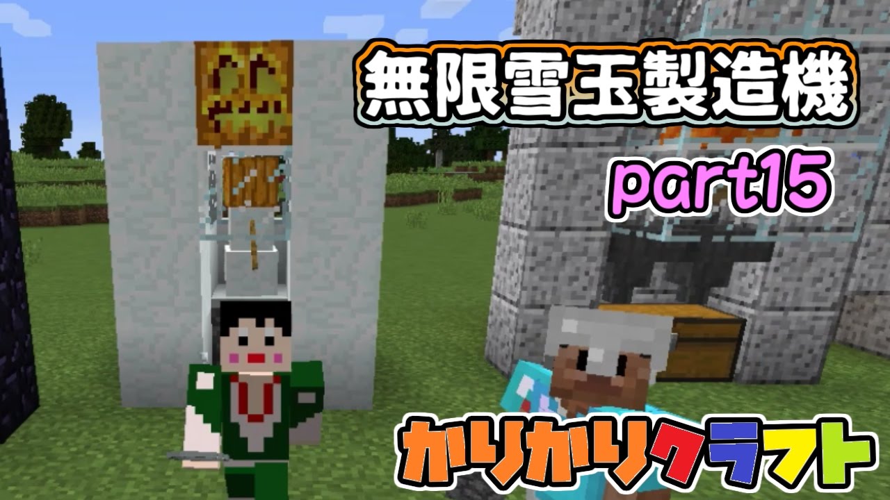 かりかりクラフトpart15 無限雪玉製造機 マインクラフト実況 Youtube