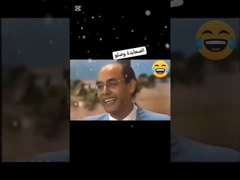 الصعايدة وصلوا الجزء الاول الصعايدة وصلوا كوميديا مصرية احمد بدير