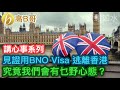 見證用BNO Visa逃離香港 究竟我們會有乜嘢心態？ 講心事系列 ［智慧如水］ 20210203