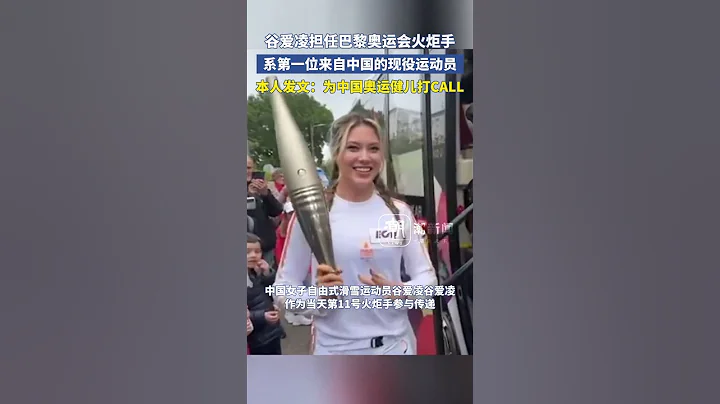 谷愛凌擔任巴黎奧運會火炬手，系第一名來自中國的現役運動員#paris2024 - 天天要聞