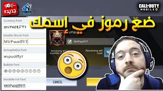 كيف تضع رموز بدل اسمك  (كيف تزخرف اسمك ) في لعبة كود موبايل | Call of Duty Mobile