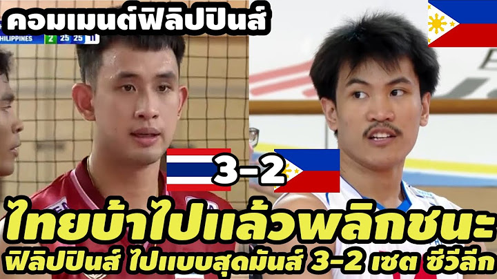 คอมเมนต์ฟิลิปปินส์โคตรเซ็ง เมื่อวอลเลย์ชายไทยใจโคตรสู้ พลิกเดือดชนะฟิลิปปินส์ได้ 3-2 เซต ซีวีลีก2025