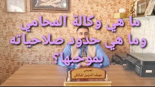 ما هي وكالة المحامي وما هي حدود صلاحياته بموجبها ؟