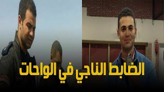 نجا من الموت بأعجوبة.. قصة النقيب رامي نصر الناجي من عملية الواحات