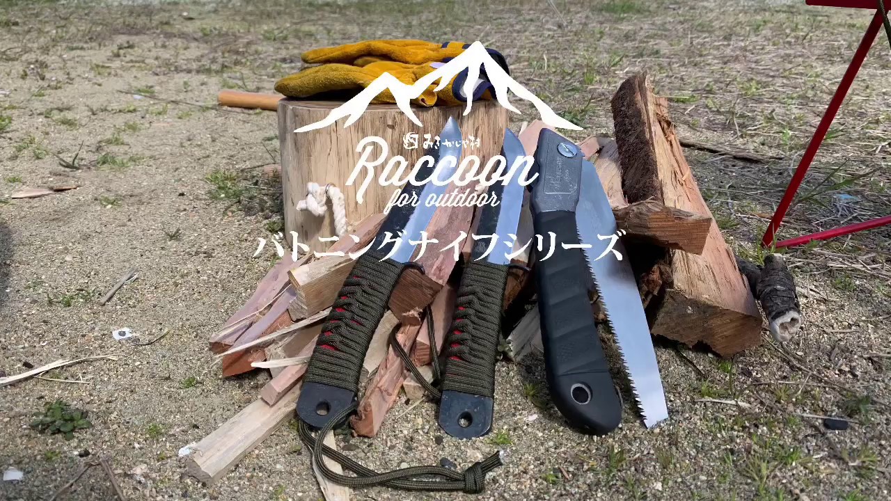 Raccoon(ラクーン)野外調理用ナイフ ｜ みきかじや村 