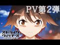 TVアニメ「ストライクウィッチーズ ROAD to BERLIN」PV第2弾【アニメ ダ・ヴィンチ】