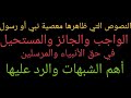 ما يجب وما يجوز وما يستحيل في حق الرسل النصوص التي ظاهرها يوهم عدم عصمة الأنبياء والمرسلين 