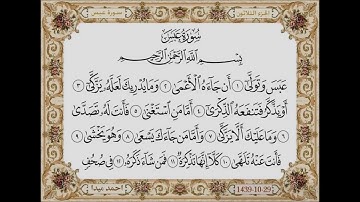 سورة عبس  بصوت الشيخ حسن صالح 080