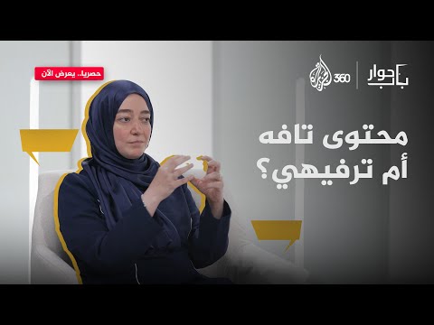 هل أصبح الترند أهم من القيم نقاش جريء حول دور المؤثرين في باب حوار