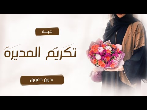 اغنية تكريم مديرة مدرسة سيرة دربها التعليم اول وتال اغاني تكريم مديرة المدرسة بدون موسيقى