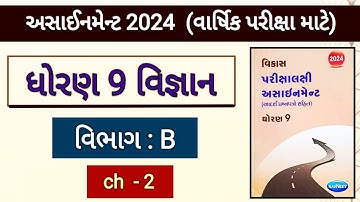 Std 9 maths assignment 2024 solution | vibhag b ch 2 | વાર્ષિક પરીક્ષા માટે |varshik pariksha 2024