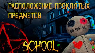 ГДЕ ИСКАТЬ ВСЕ ПРОКЛЯТЫЕ ПРЕДМЕТЫ НА КАРТЕ ШКОЛА ► ФАЗМОФОБИЯ ГАЙД | PHASMOPHOBIA