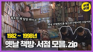 8-90년대 서점은 로망이 있었다! 다 들어와📖│ Back to the 부산│교보문고│영광도서│보수동 책방골목│부산 추억여행│부산 과거 희귀 영상│KBS 부산영상 아카이브