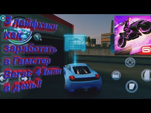 3 лайфхаки как заработать в Gangstar Vegas 4 1млн за день!!