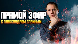 Прямой эфир с Александром Савиным | Ответы на вопросы о Вольво и Мерседес | Сервис Билпрайм