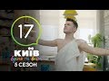 Киев днем и ночью - Серия 17 - Сезон 5