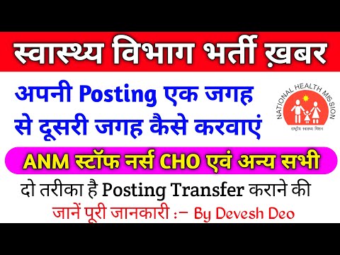 nhm transfer process online 2022 | nhm me transfer kaise kare | anm ka transfer kaise hota hai