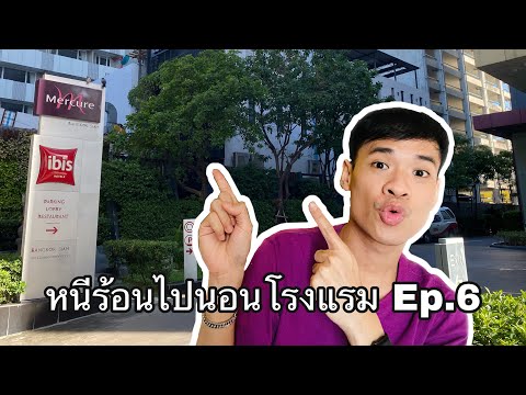 หนีร้อนไปนอนโรงแรม Ep.6 | Mercure Bangkok Siam | โรงแรมเมอร์เคียว กรุงเทพฯ สยาม