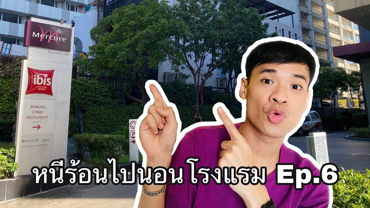 หนีร้อนไปนอนโรงแรม Ep.6 | Mercure Bangkok Siam | โรงแรมเมอร์เคียว กรุงเทพฯ  สยาม - YouTube