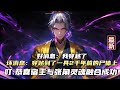 现在被阁下挖出的 是道教祖师爷 太平道创始人 自号大贤良师 天公将军张角 现在被阁下挖出的 是道教祖师爷 太平道创始人 自号大贤良师 天公将军张角
