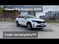 Новый Киа Соренто 2020. New Kia Sorento 2020, обзор, первые впечатления, стоит ли покупать?