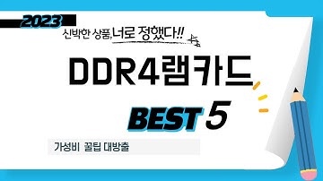 DDR4램카드 필수 구매 추천 TOP5