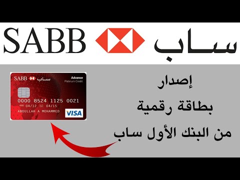 إصدار بطاقة رقمية من تطبيق بنك الأول ساب  كيف إصدار بطاقة بنكية من البنك السعودي الاول ساب
