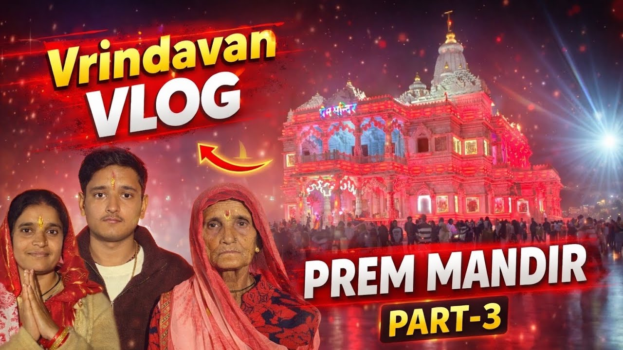 Vrindavan vlog part 3 || prem mandir 🥰#vrindavan 