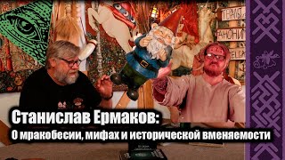 видео: О мракобесии, мифах и исторической вменяемости | В гостях Станислав Ермаков картинка: О мракобесии, мифах и исторической вменяемости | В гостях Станислав Ермаков