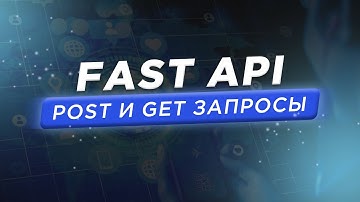 Введение в FastAPI: Работа с POST и GET запросами на Python.