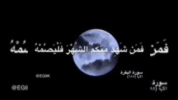 سورة البقرة،الأية (١٨٥)بصوت يريح الأذهان