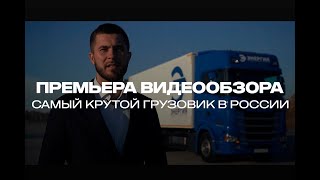 Поставка 3 Самых Крутых Грузовиков В России