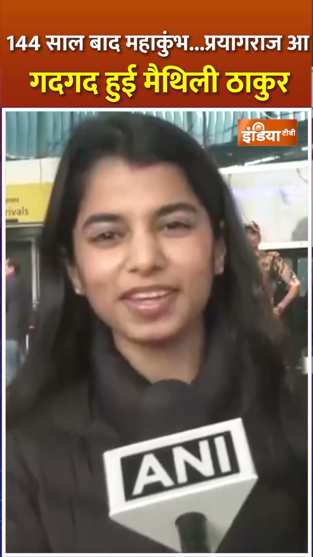 144 साल बाद महाकुंभ में महासंयोग...प्रयागराज आ गदगद हुई #maithilithakur #mahakumbh2025 #shorts