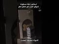واحد أشترى بيت مسكون بالجن شوفوا الجن شو عملوا معوا