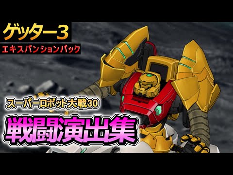 「スーパーロボット大戦30」戦闘演出集：ゲッター3【エキスパンションパック（有料DLC）】
