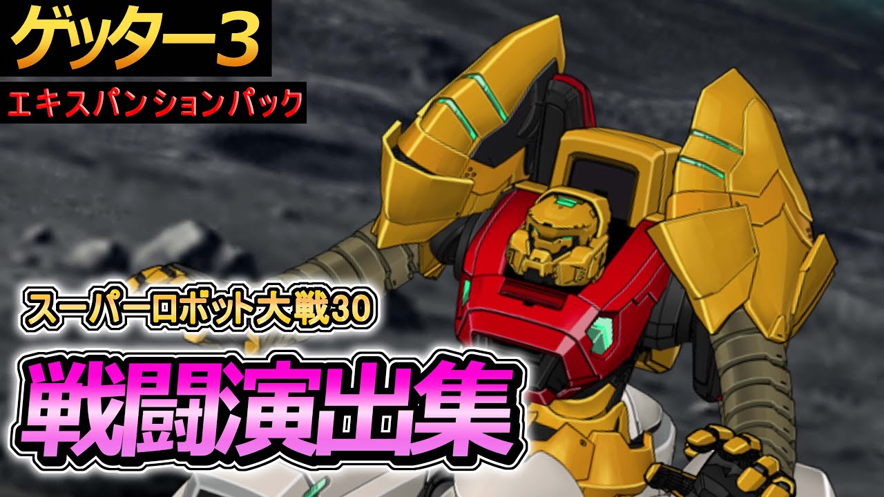 スーパーロボット大戦30」戦闘演出集：ゲッター3【エキスパンション