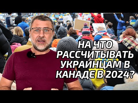 Cuaet. Что Ожидает Украинцев В Канаде В 2024 Стоит Ли Ехать В Канаду