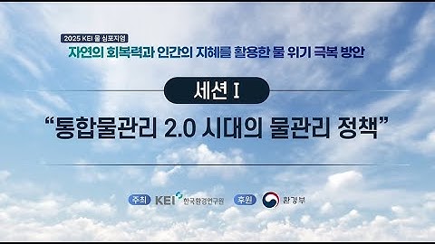 [2025 KEI 물 심포지엄] 자연의 회복력과 인간의 지혜를 활용한 물 위기 극복 방안: 세션1